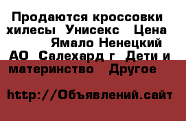 Продаются кроссовки -хилесы. Унисекс › Цена ­ 800 - Ямало-Ненецкий АО, Салехард г. Дети и материнство » Другое   